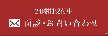 24時間受付中 面談・お問い合わせ