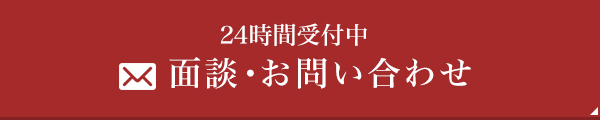 24時間受付中 面談・お問い合わせ