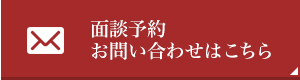 面談予約お問い合わせはこちら