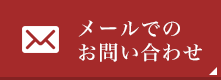 メールでのお問い合わせ