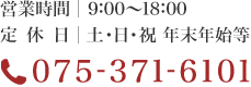 営業時間 9:00～18:00　定休日土・日・祝 年末年始等　075-371-6101