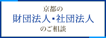 京都の財団法人・社団法人のご相談