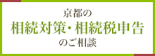 京都の相続対策・相続税申告のご相談