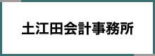 土江田会計事務所